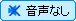 音声なし