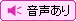 音声あり