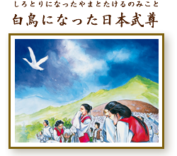 白鳥になった日本武尊（しろとりになったやまとたけるのみこと）