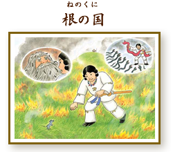 根の国（ねのくに）