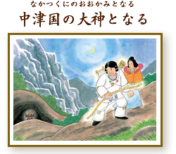 中津国の大神となる（なかつくにのおおかみとなる）