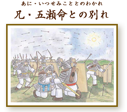 兄・五瀬命との別れ