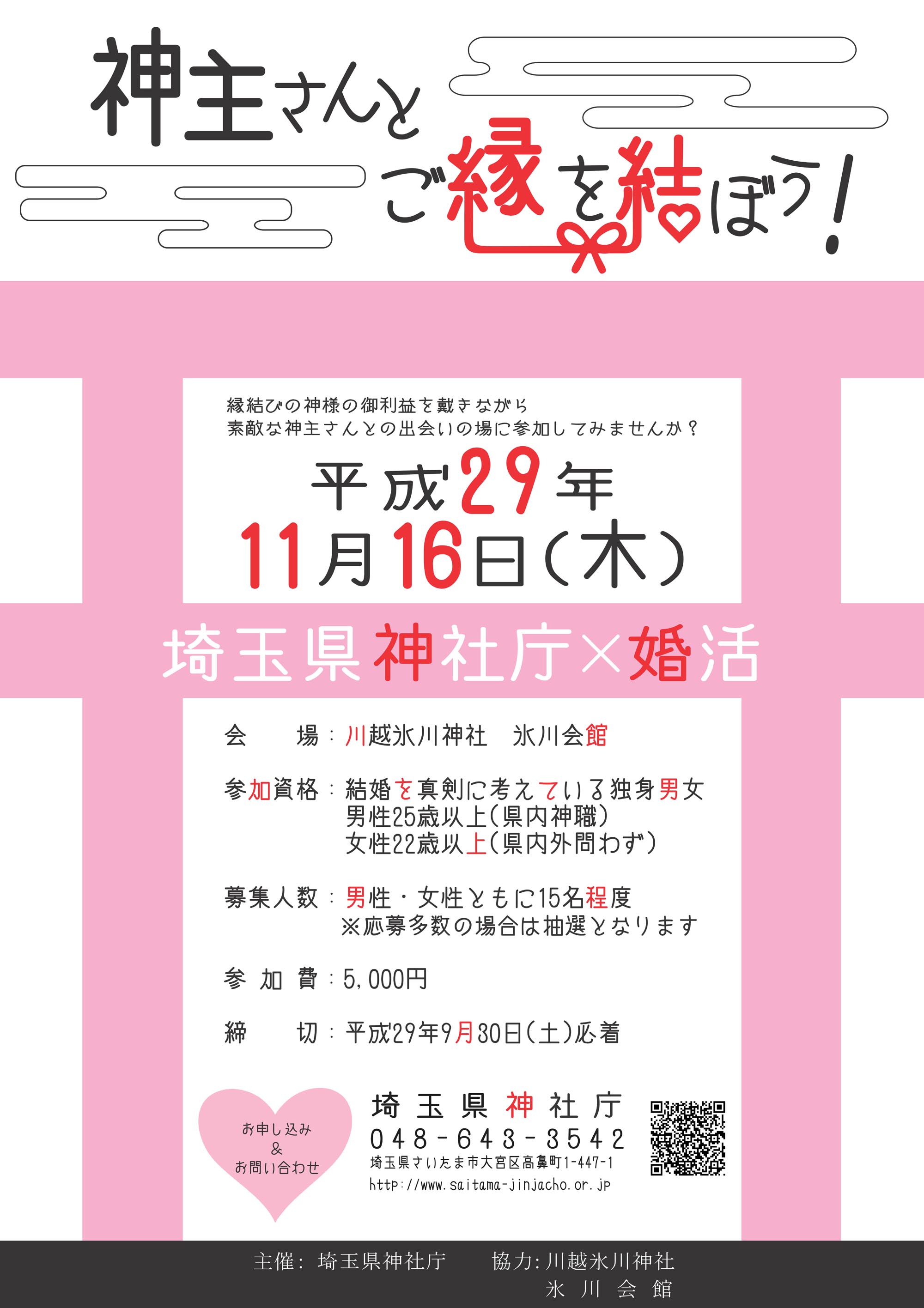 婚活事業 神主さんとご縁を結ぼう のお知らせ 埼玉県の神社 婚活事業 神主さんとご縁を結ぼう のお知らせ 埼玉県の神社